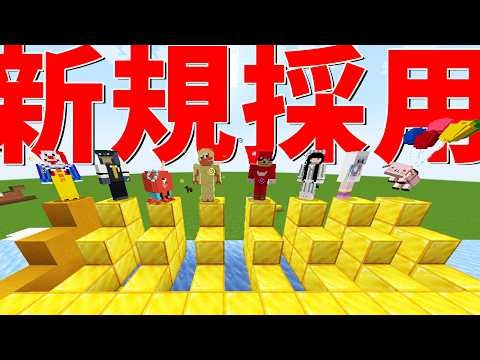 新規採用してみた - マインクラフト【KUN】