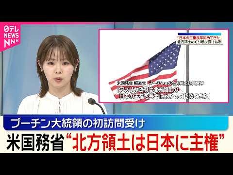 【アメリカ国務省】｢アメリカ政府は北方領土の日本主権を長年にわたって認めてきた｣プーチン大統領の北方領土初訪問受け日本の立場を改めて支持