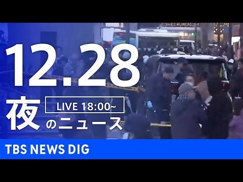 【LIVE】夜のニュース（Japan News Digest Live）最新情報など（12月28日）｜TBS NEWS DIG