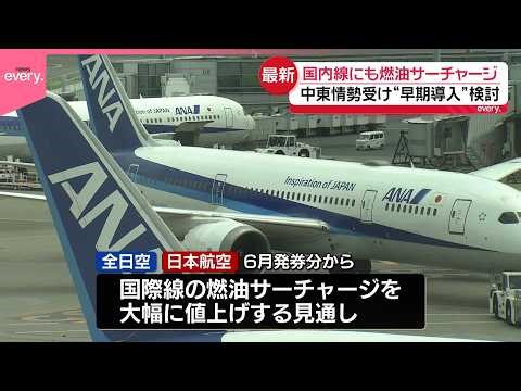 【燃油サーチャージ】国内線の導入前倒しなど検討 国際線は最大約2倍に イラン情勢に伴う原油高でANA･JALトップコメント