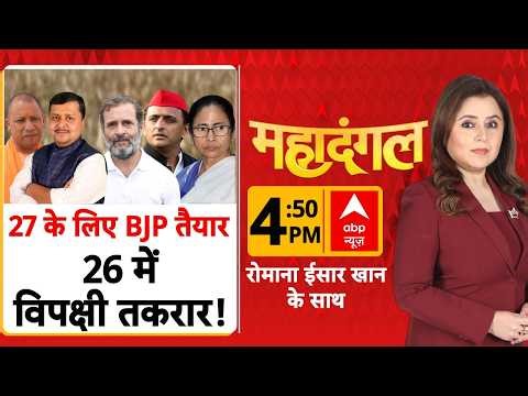 Mahadangal LIVE: 27 के लिए बीजेपी तैयार, 26 में विपक्षी तकरार! | UP Eleciton 2027 | Rahul Gandhi