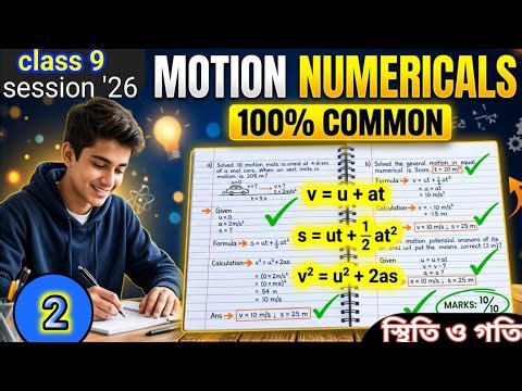 Class 9 Physics | স্থিতি ও গতি Part 2 | Velocity, Acceleration সহজভাবে ব্যাখ্যা | Madhyamik 2026