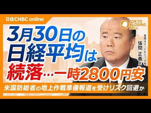 【3月30日(月)東京株式市場】日経平均株価は3日続落…一時2800円超下落／銀行・自動車に売りスタグフレーション懸念が重しに／ゴールドマン、日本株見通しを再び下方修正【注目銘柄｜SBG、ソニーG】