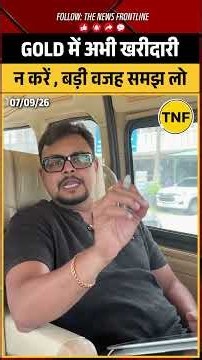 Gold में अभी खरीदारी न करें! बड़ी वजह समझ लो | Amit Jain