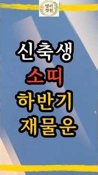 66세 신축생 소띠 어르신들, 예순여섯 10월부터 거대한 노후 대운이 터집니다! #shorts