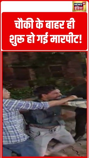 The scuffle broke out right outside the police outpost! ऑचौकी के बाहर ही शुरू हो गई मारपीट! #shorts