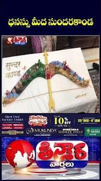 Jabalpur Woman Creates Ramayana Inspired Bow with Artistic Touch | V6 Teenmaar