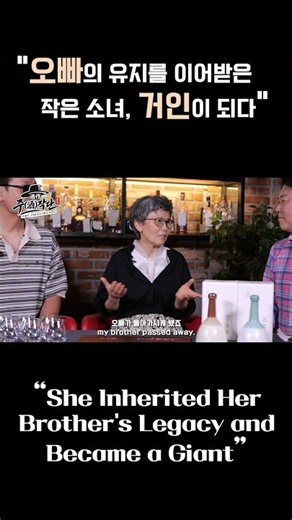 Jujakdan: A Little Girl Became a Giant Following Her Brother's Legacy—Gamhongro Master Lee Ki-sook