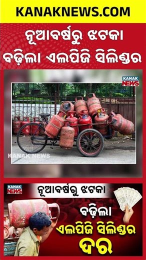 LPG Price Hike Shocks On First Day of 2026 | Commercial Gas Cylinder Becomes Costly | Kanak Shorts
