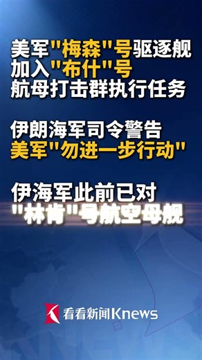 #美军梅森号驱逐舰加入布什号航母打击群 执行任务 #伊朗海军司令警告美军勿进一步行动 伊海军此前已对林肯号航空母舰发动7次导弹打击 美军一度无法出动飞机