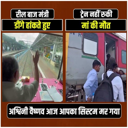 अश्विनी वैष्णव आज आपका सिस्टम मर गया 😳😳