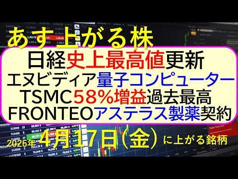日経、史上最高値更新！エヌビディア、量子コンピューター向け。TSMC好決算。アステラスと提携契約～あす上がる株 2026年４月１７日（金）に上がる銘柄。最新の日本株情報。高配当株の株価やデイトレ情報