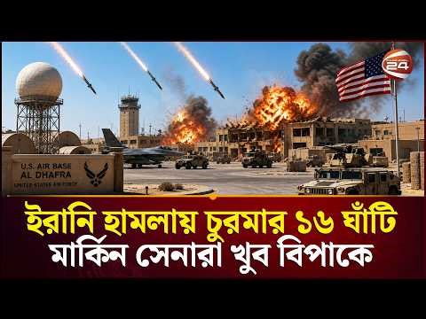 কয়েকটি ঘাঁটি ব্যবহারই করা যাচ্ছে না! | US Base Devastated | Iran US Conflict | Channel 24