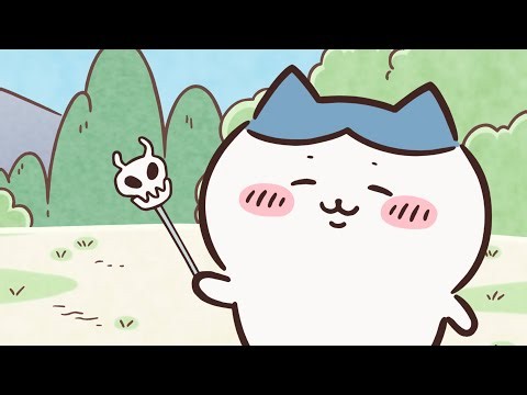 【公式】『ちいかわ』第36～39話「「ふしぎな杖」編」※1週間限定配信＜10/23 (金)AM7:59まで＞