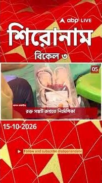 ABP Ananda Headlines : 03:00 PM Headlines : এবিপি আনন্দ হেডলাইনস : 15 OCTOBER 2026 : ABP Ananda Live