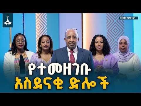 ጠቅላይ ሚኒስትሩ በተገኙበት ሚኒስትሮች ያቀረቡት ሪፖርት ETV | EBC | EBCDOTSTREAM