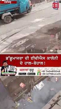 ਡੱਡੂਮਾਜਰਾ ਦੀ EWS ਕਲੋਨੀ ਦੇ ਹਾਲ-ਬੇਹਾਲ, ਸੜਕਾਂ 'ਤੇ ਵਗ ਰਿਹਾ ਪੀਣ ਵਾਲਾ ਪਾਣੀ