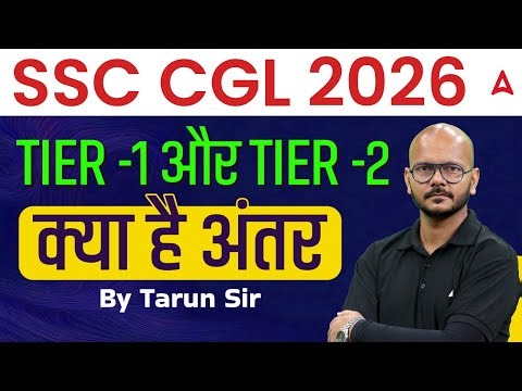 SSC CGL 2026 Vacancy | SSC CGL Tier 1 vs Tier 2 क्या है अंतर | SSC CGL Preparation Strategy