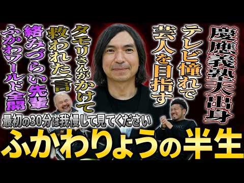 【慶應出身の変な人】絡みづらい先輩ふかわりょうの半生【鬼越トマホーク】