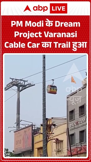 UP News : PM Modi के Dream Project Varanasi Cable Car का Trail हुआ | #varanasi #ropeway #cablecar