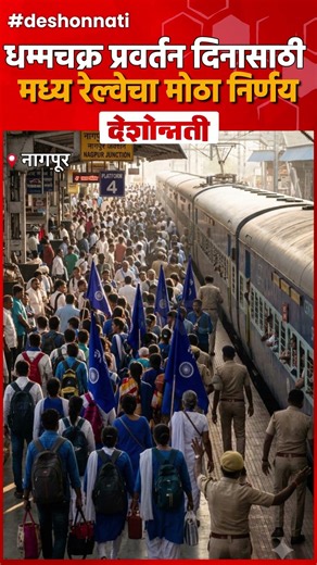 धम्मचक्र प्रवर्तन दिनासाठी मध्य रेल्वेचा मोठा निर्णय; ६ मार्गांवर २४ विशेष रेल्वेसेवा #DESHONNATI