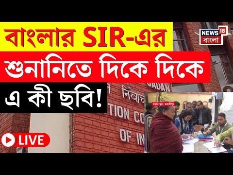West Bengal SIR News LIVE | বাংলার SIR-এ শুরু হিয়ারিং | শুনানিকেন্দ্রগুলিতে এ কী ছবি! | Bangla News