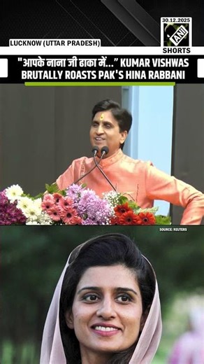 "आपके नाना जी Dhaka में पोस्टेड... " Kumar Vishwas brutally roasts Pakistan's Hina Rabbani Khar