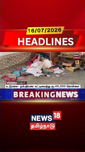 Udumalai | Robbery | Tiruppur | Theft Case | உடுமலை- தம்பதியரை கட்டிவைத்து ரூ.45,000 கொள்ளை