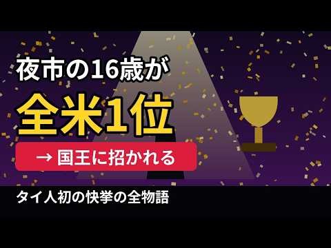 夜市で弾いていた16歳が全米1位に…国王にまで招かれたタイ人少女の物語【AGT2026優勝】