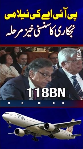 PIA Auction | Privatization High-Profile Phase | Airline Ownership Shift #shorts