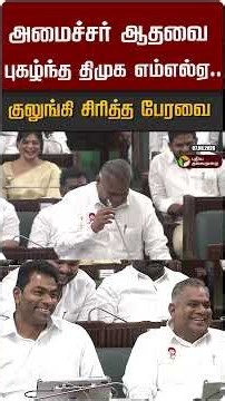 அமைச்சர் ஆதவை புகழ்ந்த திமுக எம்எல்ஏ.. குலுங்கி சிரித்த பேரவை #shorts