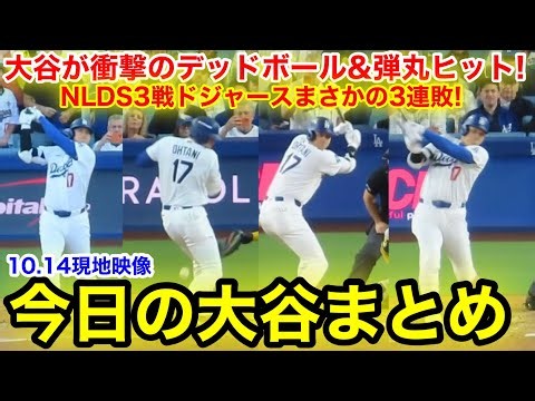 大谷が衝撃のデッドボール&弾丸ヒット！崖っぷちドジャースまさかの3連敗！今日の大谷まとめ【10.14現地映像】