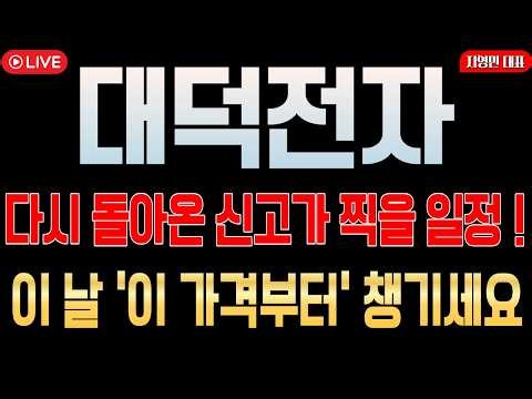 [대덕전자 주가전망] 다시 돌아온 신고가 찍을 일정! 이 날 '이 가격부터' 챙기세요