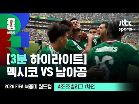 [풀하이라이트] A조 조별리그 1차전 멕시코 VS 남아프리카공화국｜2026 FIFA 북중미 월드컵