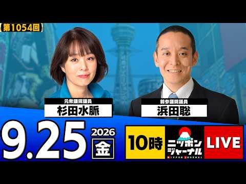 【ニッポンジャーナル】杉田水脈×浜田聡 最新ニュースを解説！
