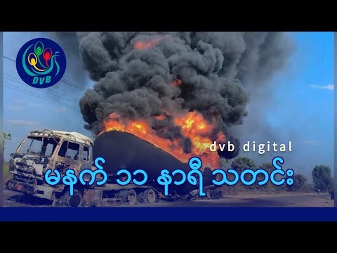 DVB Digital မနက် ၁၁ နာရီ သတင်း (၂၉ ရက် ဒီဇင်ဘာလ ၂၀၂၅)