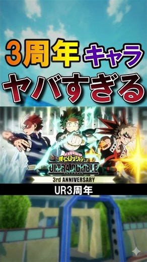 3周年の新キャラがかっこよすぎる！【ヒロアカUR】【3周年】