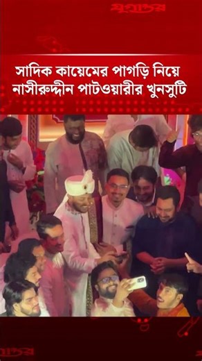 সাদিক কায়েমের পাগড়ি নিয়ে নাসীরুদ্দীন পাটওয়ারীর খুনসুটি | Shadi Kayem | Nasiruddin | Jugantor