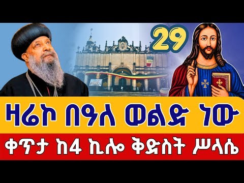 ⭕️Live #ዛሬኮ_በዓለ_ወልድ ነው 👉ሰኔ 29 👉ቀጥታ ከ4 ኪሎ ቅድስት ሥላሴ ካቴድራል || Beale weld From Holy Trinity EOTC Jul 6