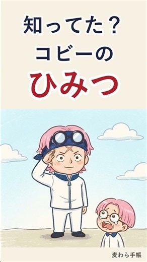 知ってた？コビーのひみつ3つ｜誕生日・ひばりのぬいぐるみ・必殺技の名前 #ワンピース #shorts