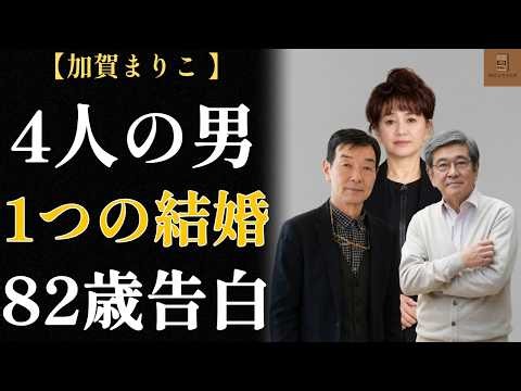加賀まりこ｜82歳「純情ばばあ」が振り返る、4人の男と1つの結婚