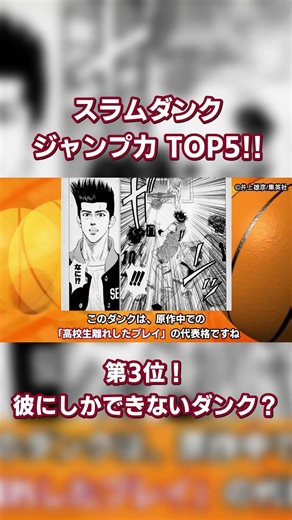 スラムダンク ジャンプ力 ランキング 第3位！