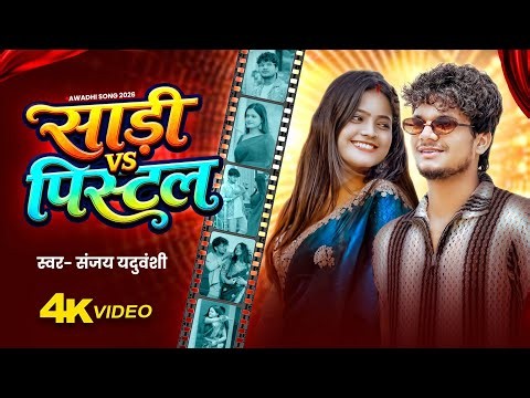 साड़ी vs पिस्टल | Sari Vs Pistol | Sanjay Yaduvanshi | Sanjay Sultanpuriya |