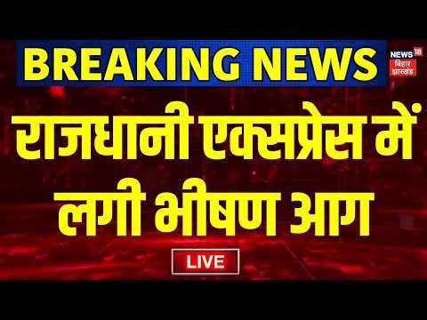 Rajdhani Express Train Fire Live : आग का गोला बनी राजधानी एक्स्प्रेस ट्रेन | Delhi To Mumbai Train