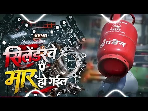 Cylinderve Pe Mar Ho Gail New Bhojpuri Song Dj remix wah re modi chacha..#bhojpuri #djremix #song 