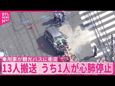 【高齢者が運転か】乗用車が観光バスに衝突  13人搬送  うち1人が心肺停止  神奈川･藤沢市