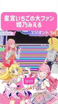 星宮いちごをアツく語る姫乃みえる【アイカツアカデミー！】