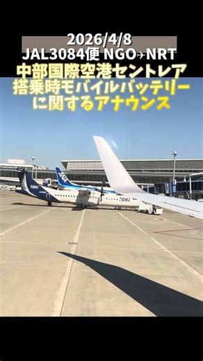 🎙️JAL 中部国際空港 搭乗時モバイルバッテリーに関する機内アナウンス 名古屋-成田 NGO✈︎NRT #日本航空 #機内アナウンス #飛行機