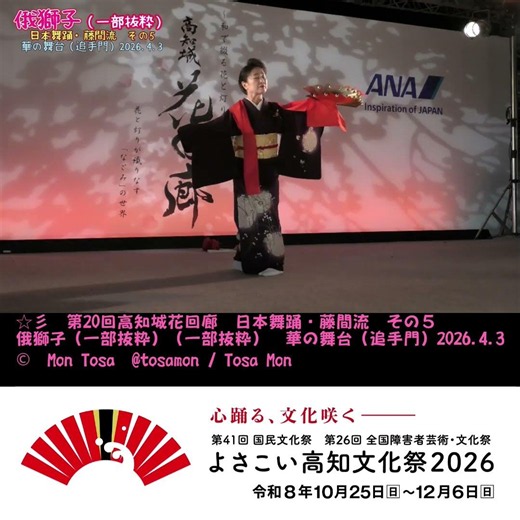 ☆彡 第20回高知城花回廊 日本舞踊・藤間流 その５ 俄獅子 華の舞台（追手門） 2026 4 3 1m #shorts