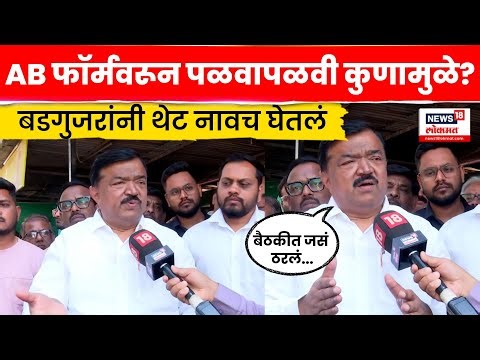 Sudhakar Badgujar News | नाशकात AB फॉर्मवरून गोंधळ कुणामुळे झाला? N18V